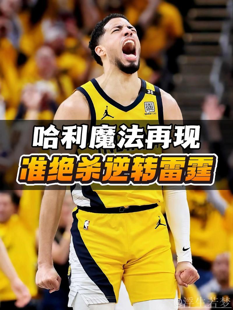 哈利伯顿0.3秒绝杀助步行者逆转雷霆,总决赛迎来开门红 哈利伯顿0.3秒绝杀助步行者逆转雷霆,总决赛迎来开门红